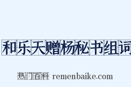 和乐天赠杨秘书组词是什么意思的图片